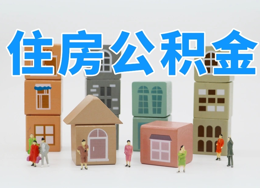 巴彦淖尔专业提取住房公积金（专门提取公积金的是真的吗）