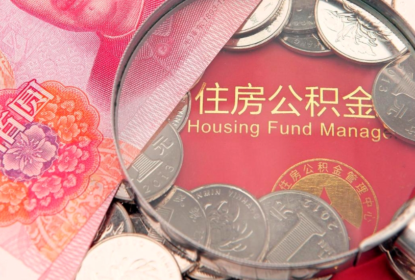 巴彦淖尔东莞公积金不能销户提取吗（东莞住房公积金可以销户吗）